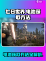 七日世界电池怎么获取介绍
