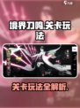 境界刀鸣关卡怎么玩介绍
