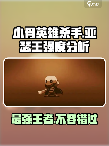 小骨英雄killer亚瑟王🔥超强 intensity分析来啦！截图1