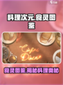 料理次元🔥食灵图鉴&食谱大全，游戏党必看！