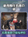 新月同行🔥石燕介绍与玩法攻略🌟