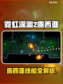 🎮霓虹深渊2露西亚爆肝攻略！