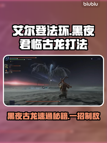 艾尔登法环黑夜君临古龙Boss速通攻略！🔥🐉截图1