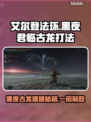 艾尔登法环黑夜君临古龙Boss速通攻略！🔥🐉