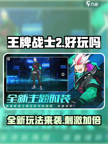 王牌战士2🔥全新玩法曝光，趣味加倍💥快来体验！截图1