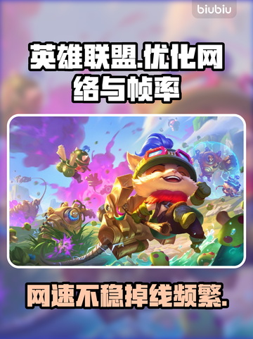 LOL掉线卡顿？这款加速器让你畅爽游戏🔥🎮截图1