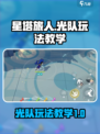 星塔旅人光队玩法🔥超强攻略带你躺赢！✨