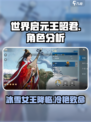 世界启元王昭君怎么样介绍