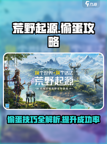 荒野起源偷蛋怎么做介绍截图1