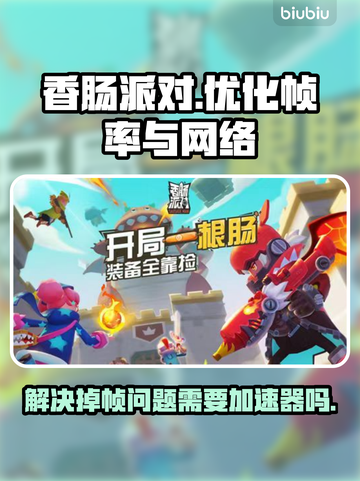 香肠派对掉帧？加速器来救场！🔥💥截图1