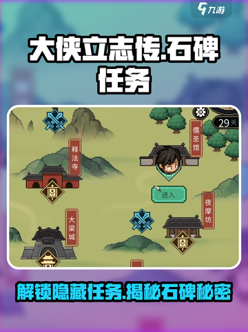 大侠立志传🔥石碑任务全流程揭秘！截图1