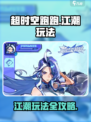 超时空跑跑江潮怎么玩介绍