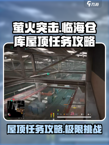 萤火突击⚡临海仓库屋顶任务超详细🔥完成攻略！截图1