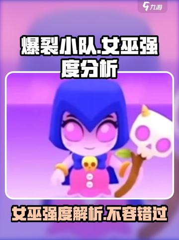 爆裂小队女巫强度分析🔥游戏党必看！截图1