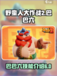 野蛮人大作战2🔥巴巴六技能全面解析💥