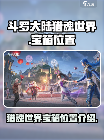 斗罗大陆猎魂世界宝箱位置🔥超全攻略📍截图1