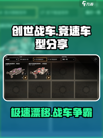 创世战车竞速车型介绍介绍截图1