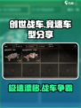 创世战车竞速车型介绍介绍