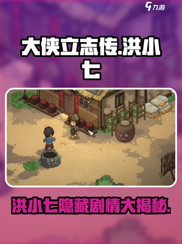 《大侠立志传》洪小七在哪？🔥剧情攻略全揭秘！截图1