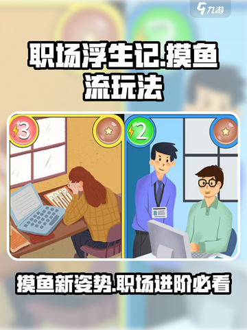 职场浮生记：摸鱼流玩法大揭秘！🎮🔥截图1