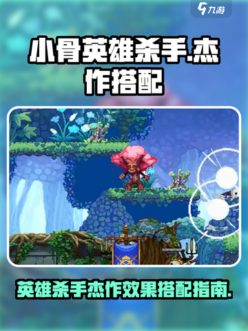 小骨英雄杀手杰作效果是什么介绍截图1