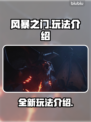 风暴之门🔥玩法全揭秘！新手必看💥
