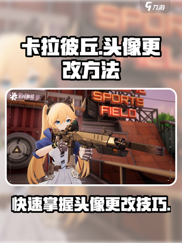 卡拉彼丘大头头像怎么改介绍截图1