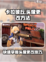 卡拉彼丘大头头像怎么改介绍