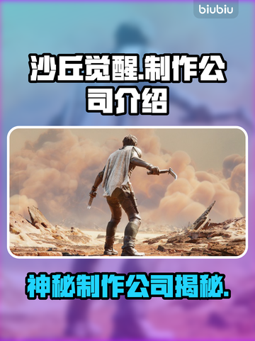 《沙丘觉醒》制作公司大起底！游戏背后的故事💥🔥截图1