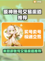 米哈游账号交易渠道推荐✨《原神》玩家必看！👇