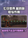 七日世界盐怎么获取介绍