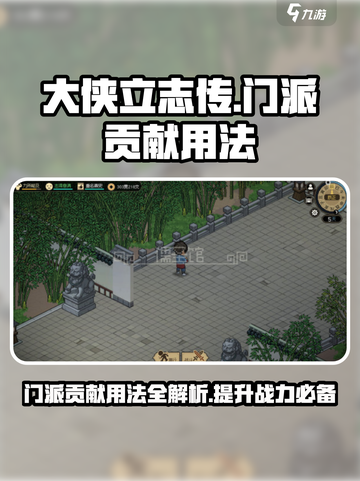 大侠立志传门派贡献怎么用介绍截图1