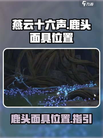 燕云十六声鹿头如何找介绍截图1