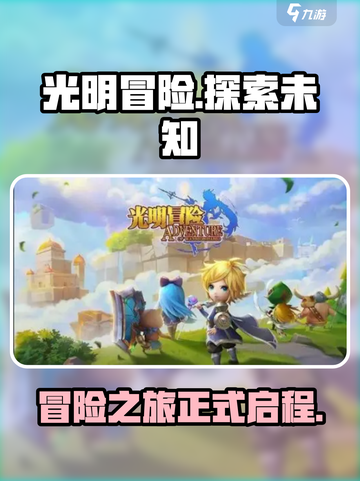 光明冒险怎么样介绍截图1