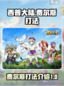 西普大陆手游怎么打费尔斯介绍