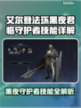 艾尔登法环黑夜君临守护者🔥技能全面解析✨