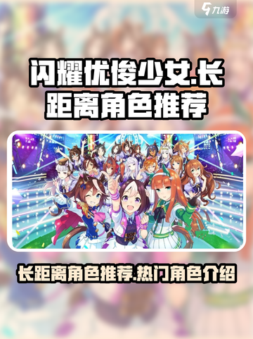 闪耀优俊少女长距离角色选择推荐介绍截图1