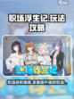 职场浮生记手游🔥玩法规则超全攻略来啦！