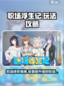 职场浮生记手游🔥玩法规则超全攻略来啦！