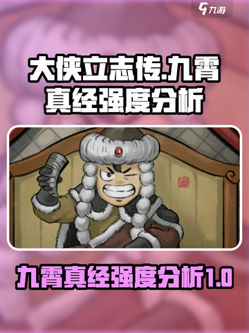 大侠立志传九霄真经怎么样介绍截图1