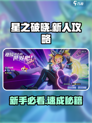 🔥星之破晓新手速成攻略！✨截图1