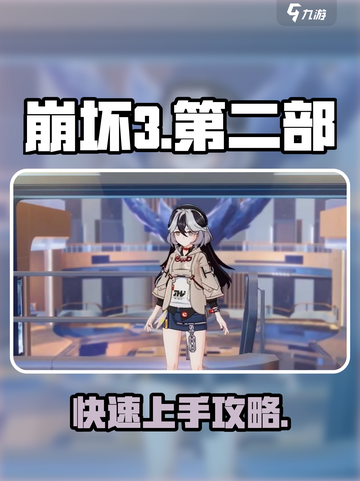 💥崩坏3第二部速通攻略！🎮新手必看截图1