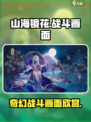山海镜花战斗画面怎么样介绍