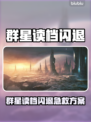 🎮群星读档闪退？一招解决！💥
