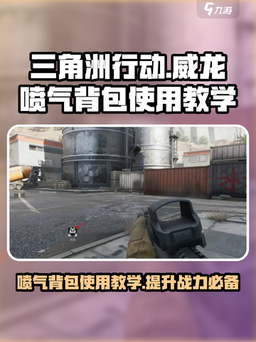 三角洲行动🔥威龙喷气背包使用教学来啦！截图1