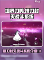 境界刀鸣拼刀封灭是什么介绍