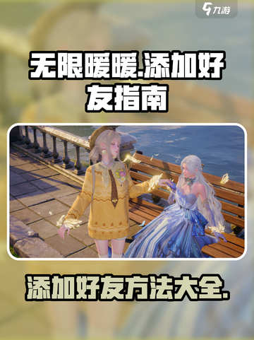 无限暖暖怎么加好友介绍截图1