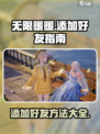 无限暖暖怎么加好友介绍