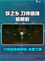 刀侍鼯技能超详细解析！玩转《妖之乡》💥