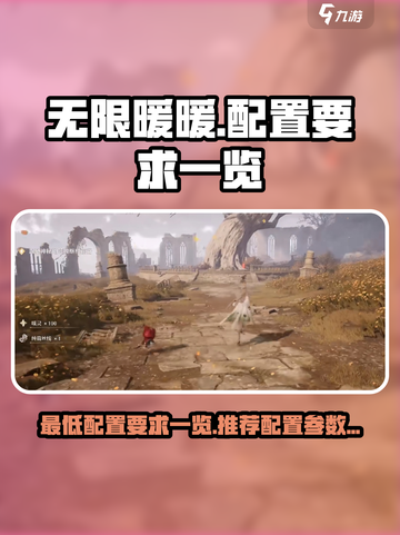 🔥《无限暖暖》最低配置要求大曝光！💡截图1